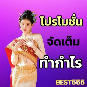 best555 หวย