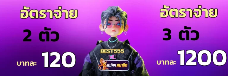 best 555 หวยออนไลน์