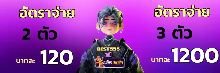 best 555 หวยออนไลน์