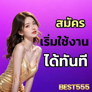 สมัคร best5 55